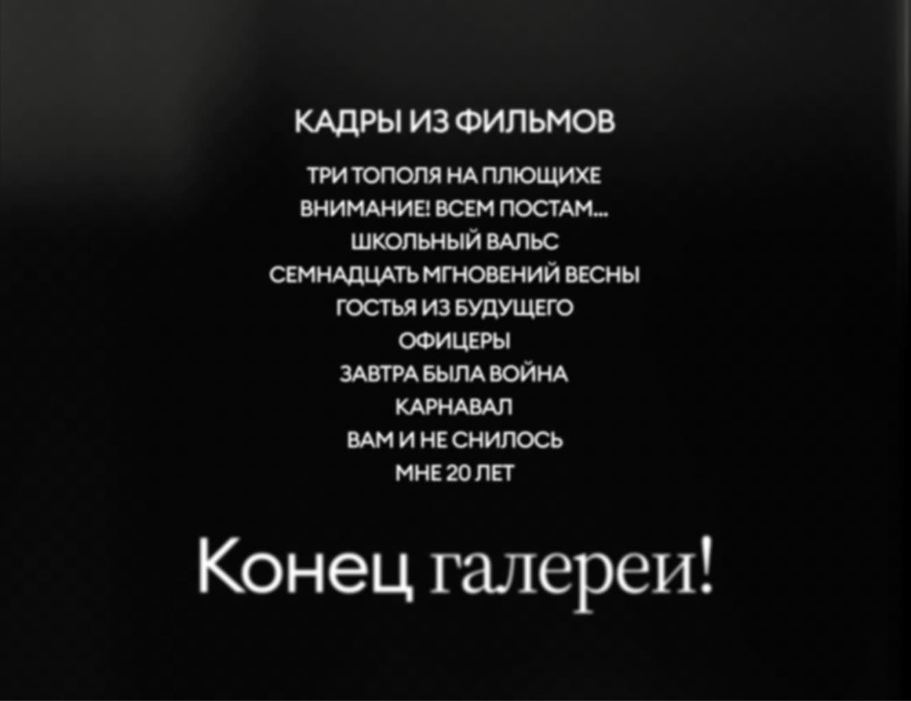 Галерея закончилась