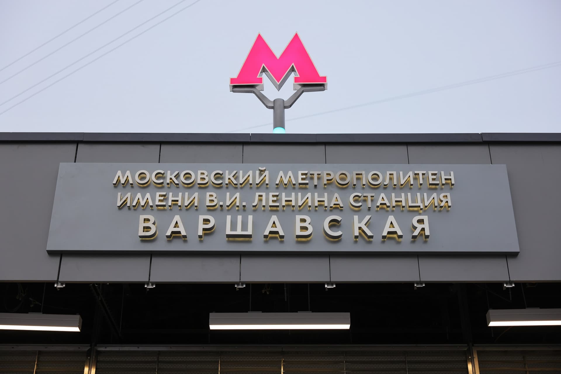 Станция метро «Варшавская» (БКЛ)