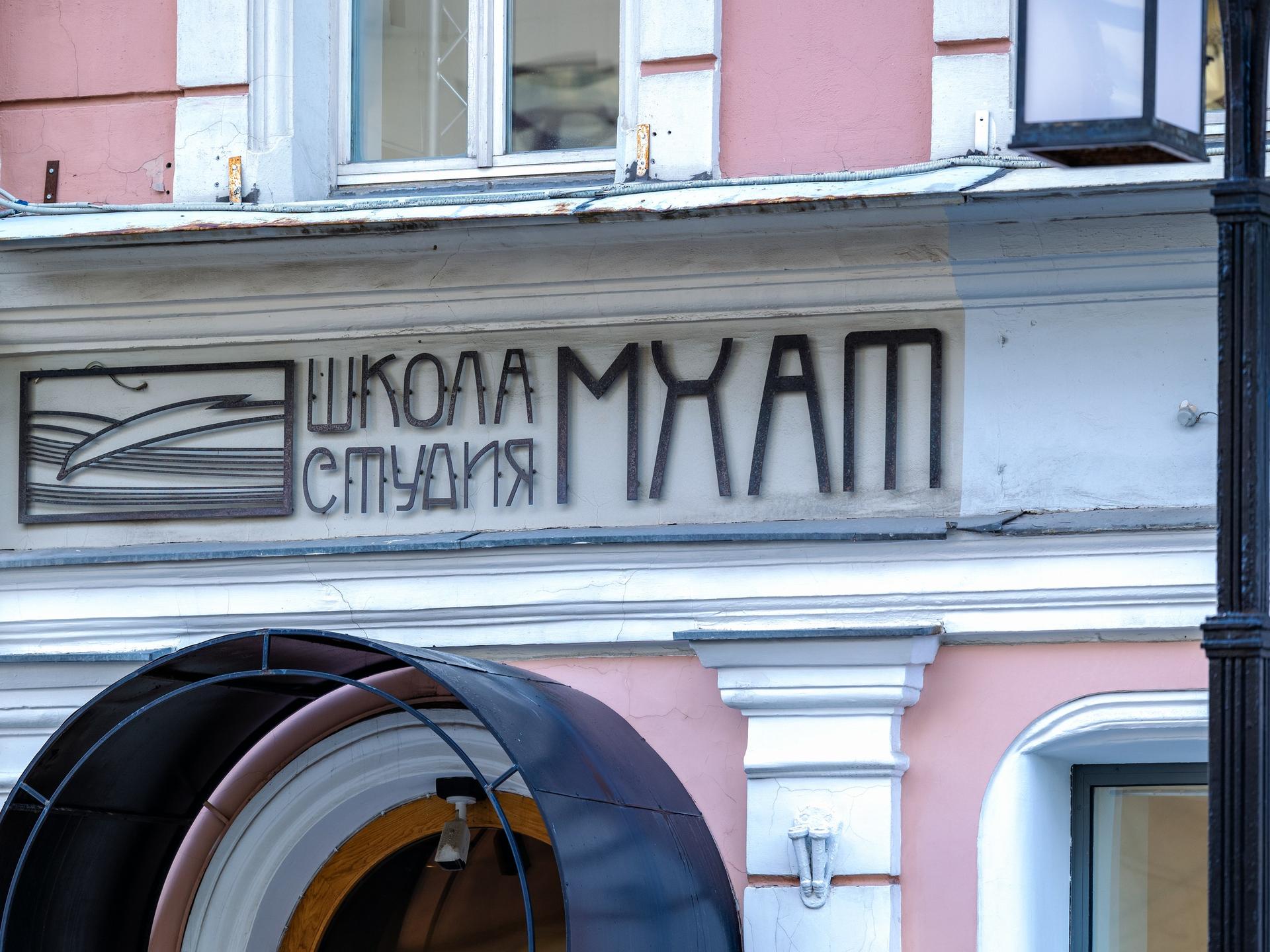 Школа-студия МХАТ