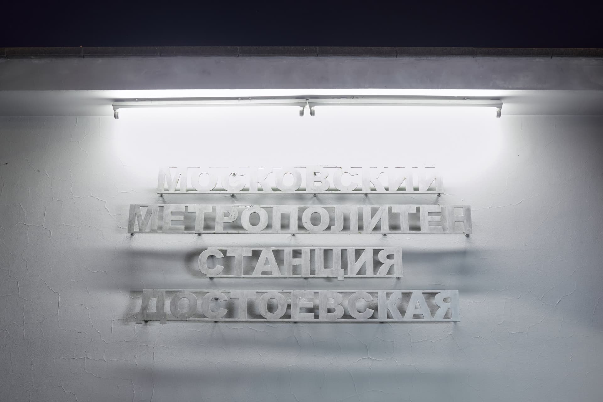 Cтанция метро «Достоевская»