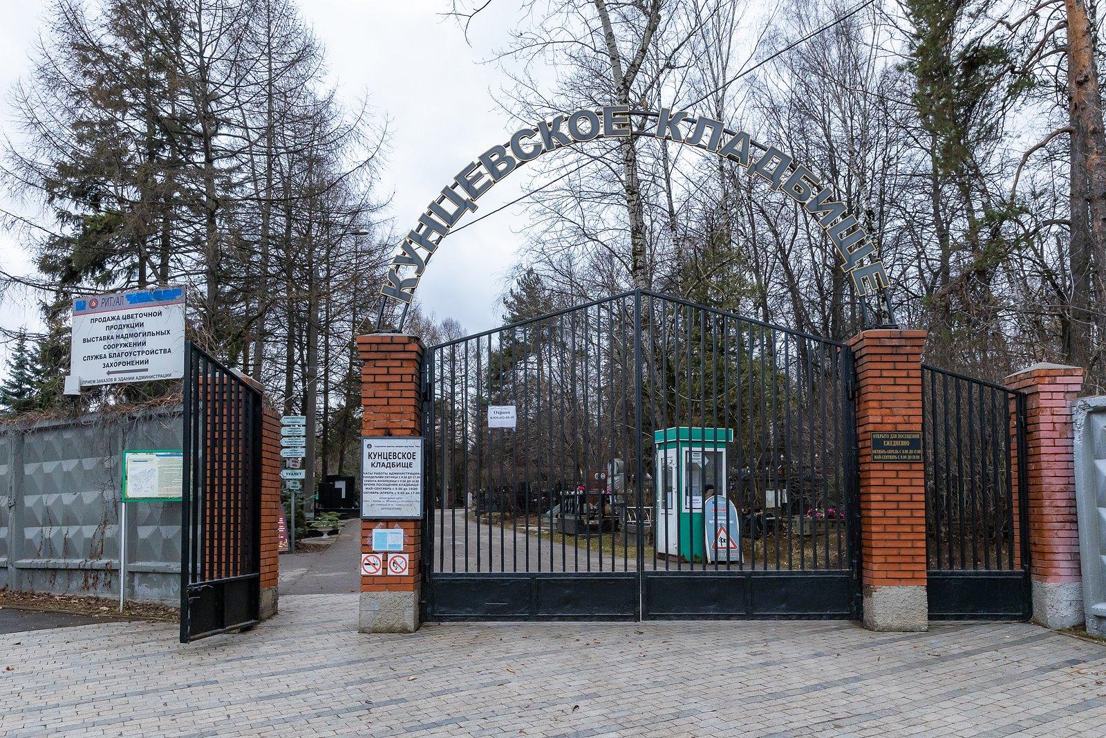 Кунцевское кладбище