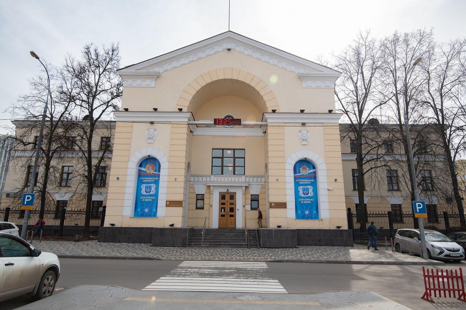 Курчатовский институт