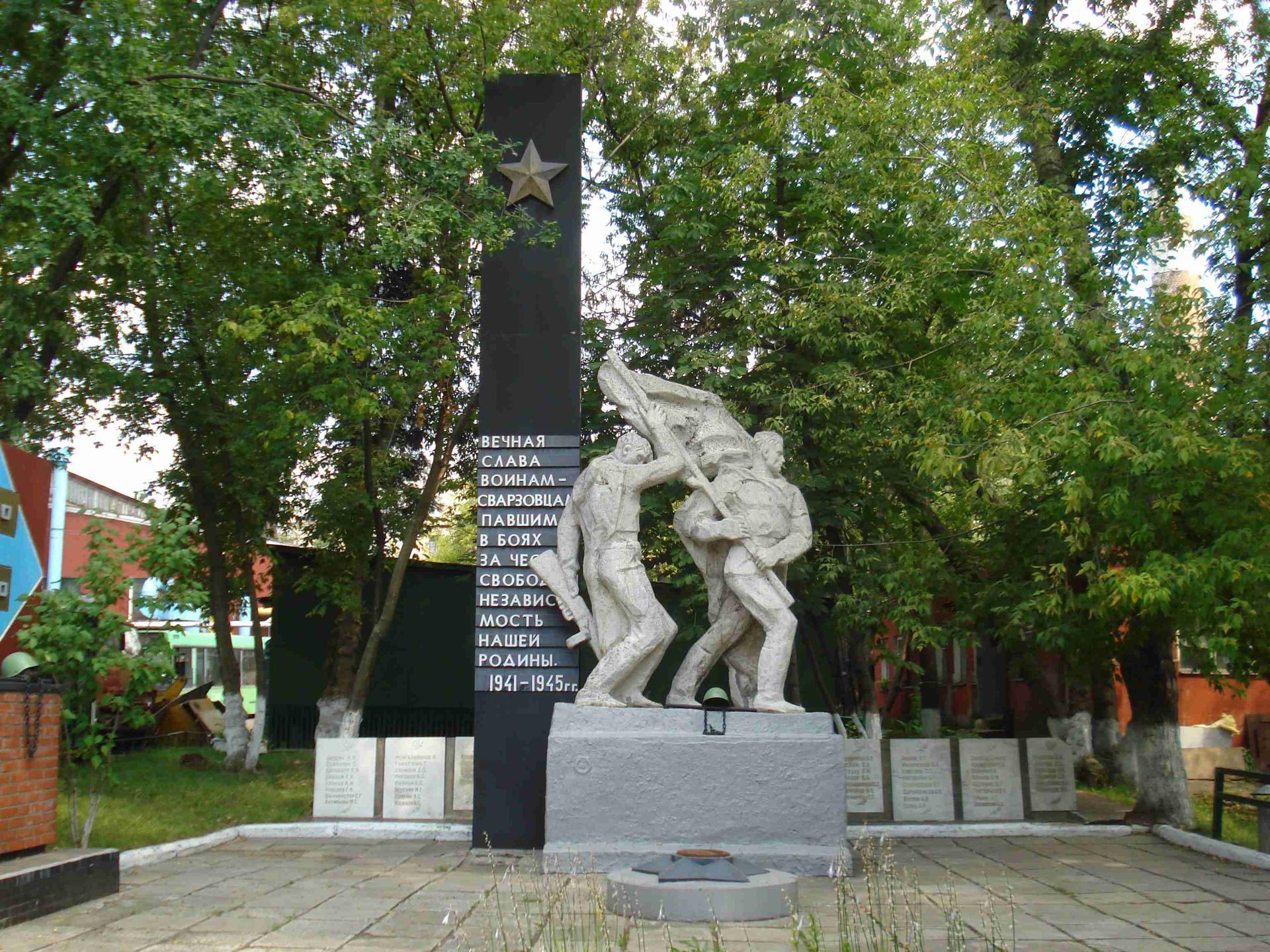 Рабочим завода «СВАРЗ»  (Вечный огонь)