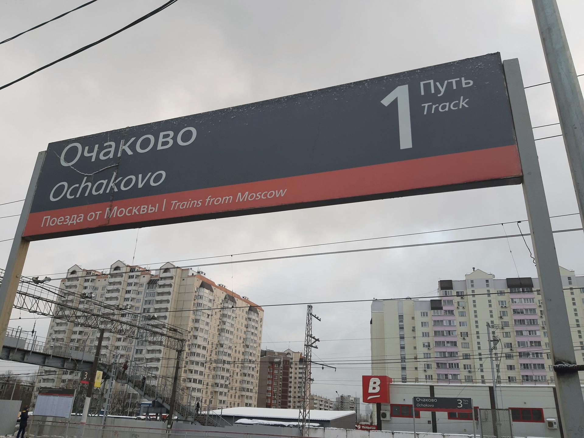 Железнодорожная станция «Очаково»