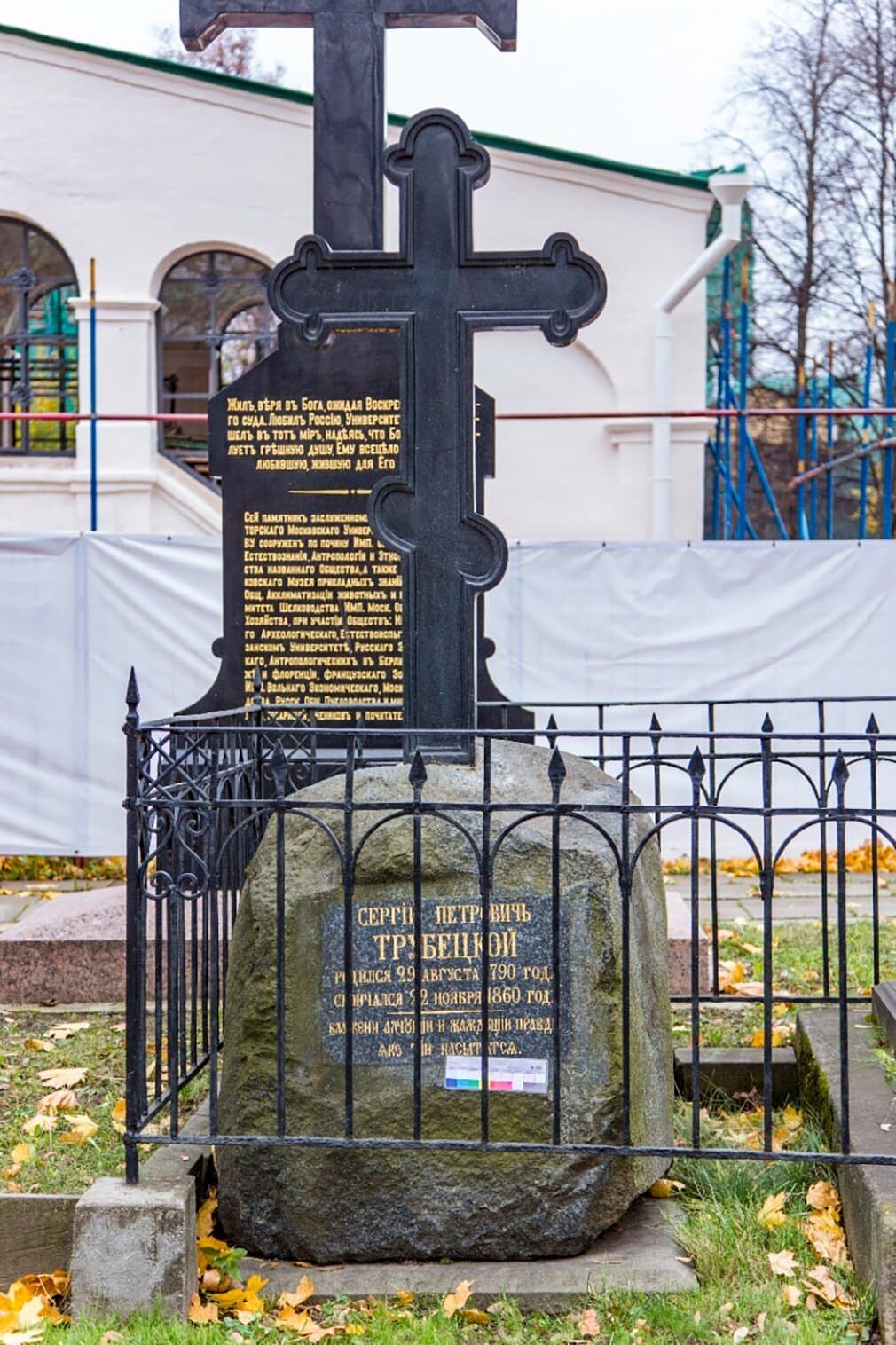 Могила Трубецкого Сергея Петровича (1791-1860)