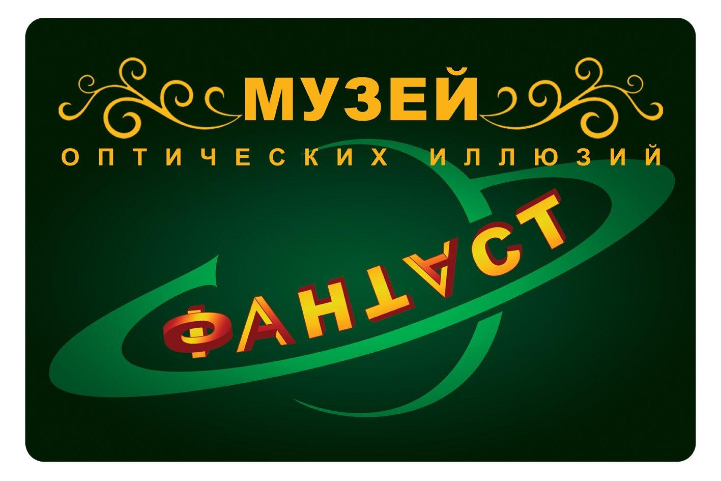 Музей оптических иллюзий и оптики ФАНТАСТ