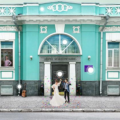 Главный ЗАГС Москвы