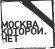 Москва, которой нет