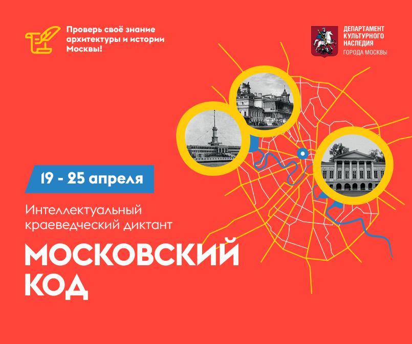 Интеллектуальный краеведческий диктант "Московский код" 2025