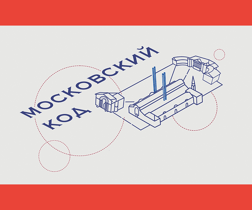 Интеллектуальный краеведческий диктант "Московский код" 2021