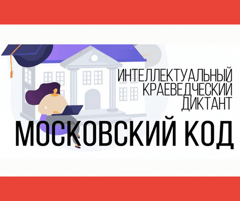 Интеллектуальный краеведческий диктант "Московский код" 2021