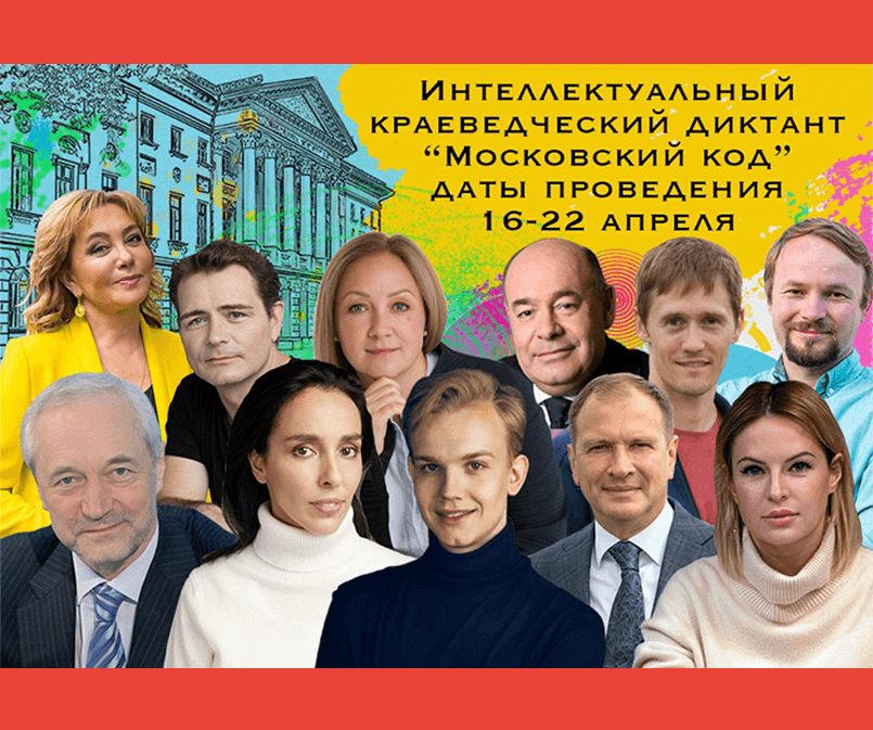 Интеллектуальный краеведческий диктант "Московский код" 2022