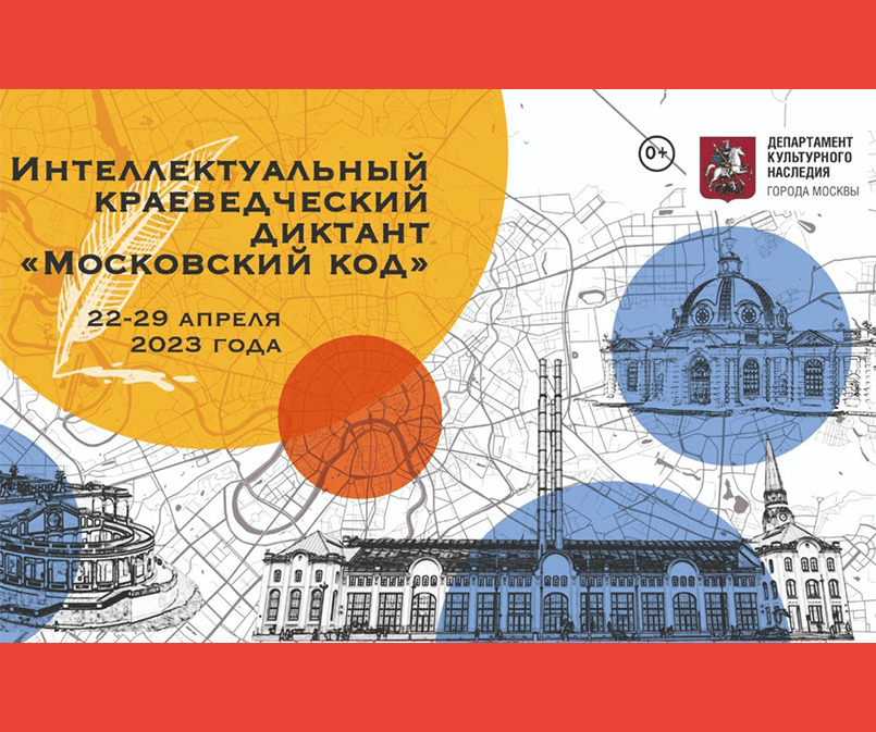 Интеллектуальный краеведческий диктант "Московский код" 2023