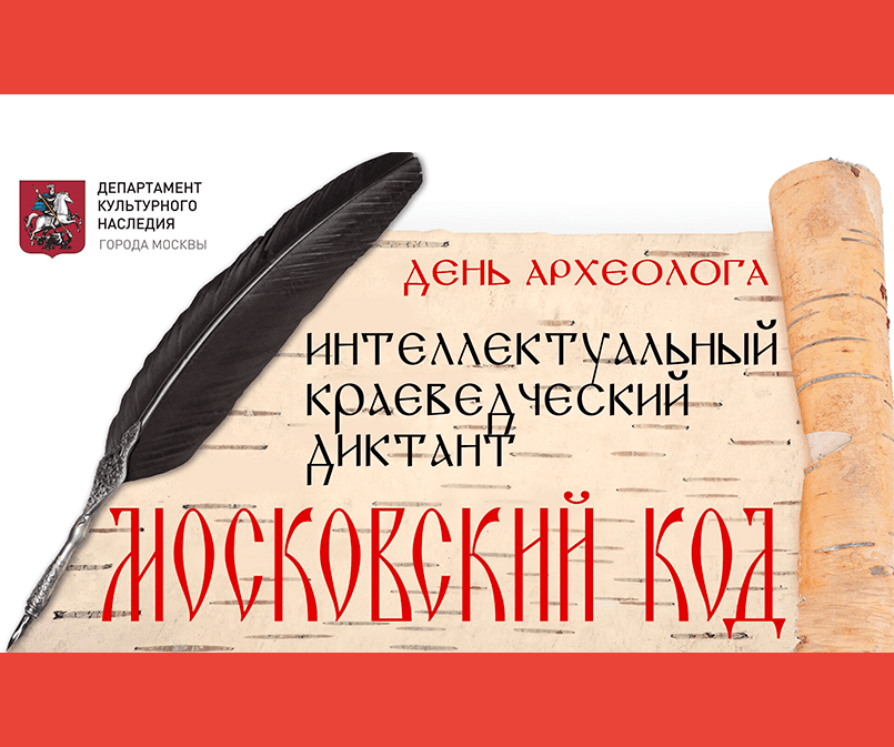 Интеллектуальный краеведческий диктант "Московский код" 2020