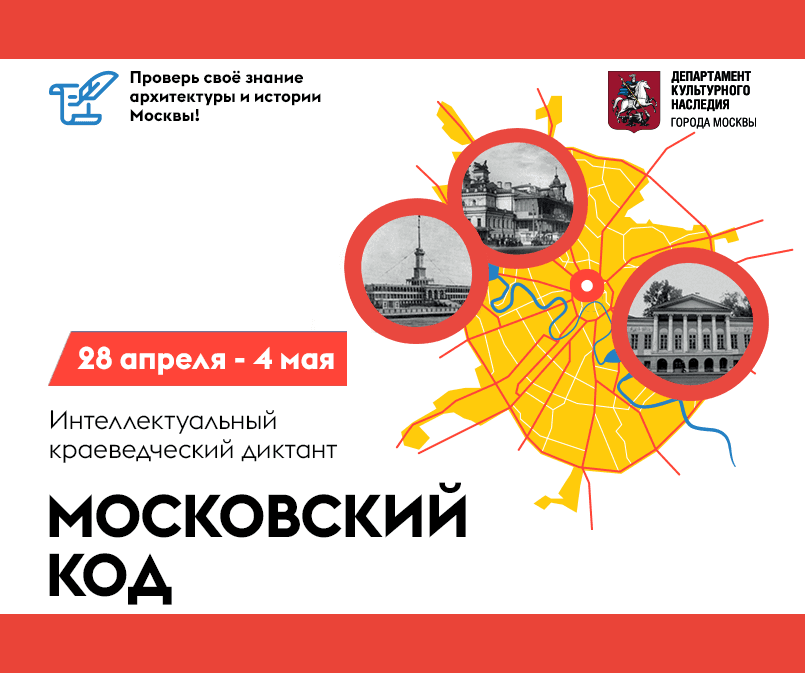 Интеллектуальный краеведческий диктант "Московский код" 2024
