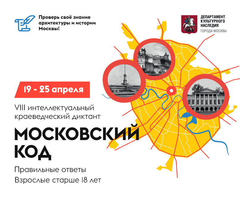 Интеллектуальный краеведческий диктант "Московский код" 2025 (правильные ответы на вопросы для 4 категории)