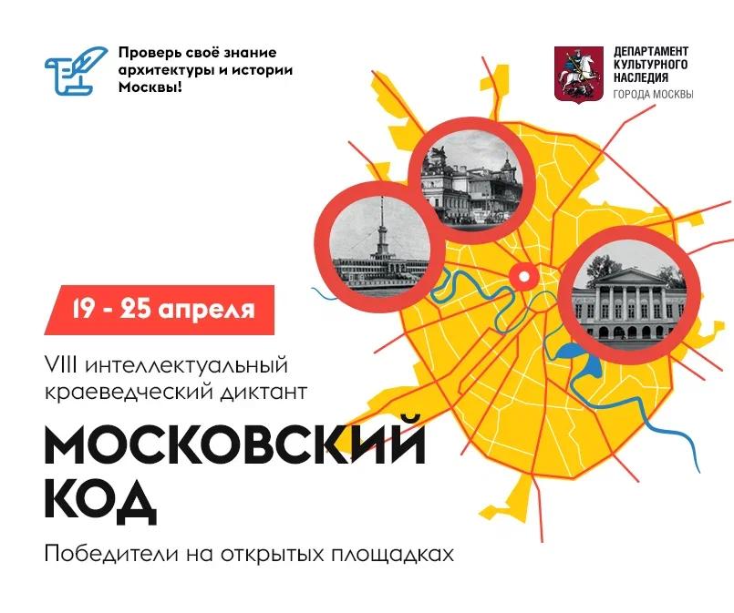 Победители интеллектуального краеведческого диктанта "Московский код" 2025 (открытые городские площадки)