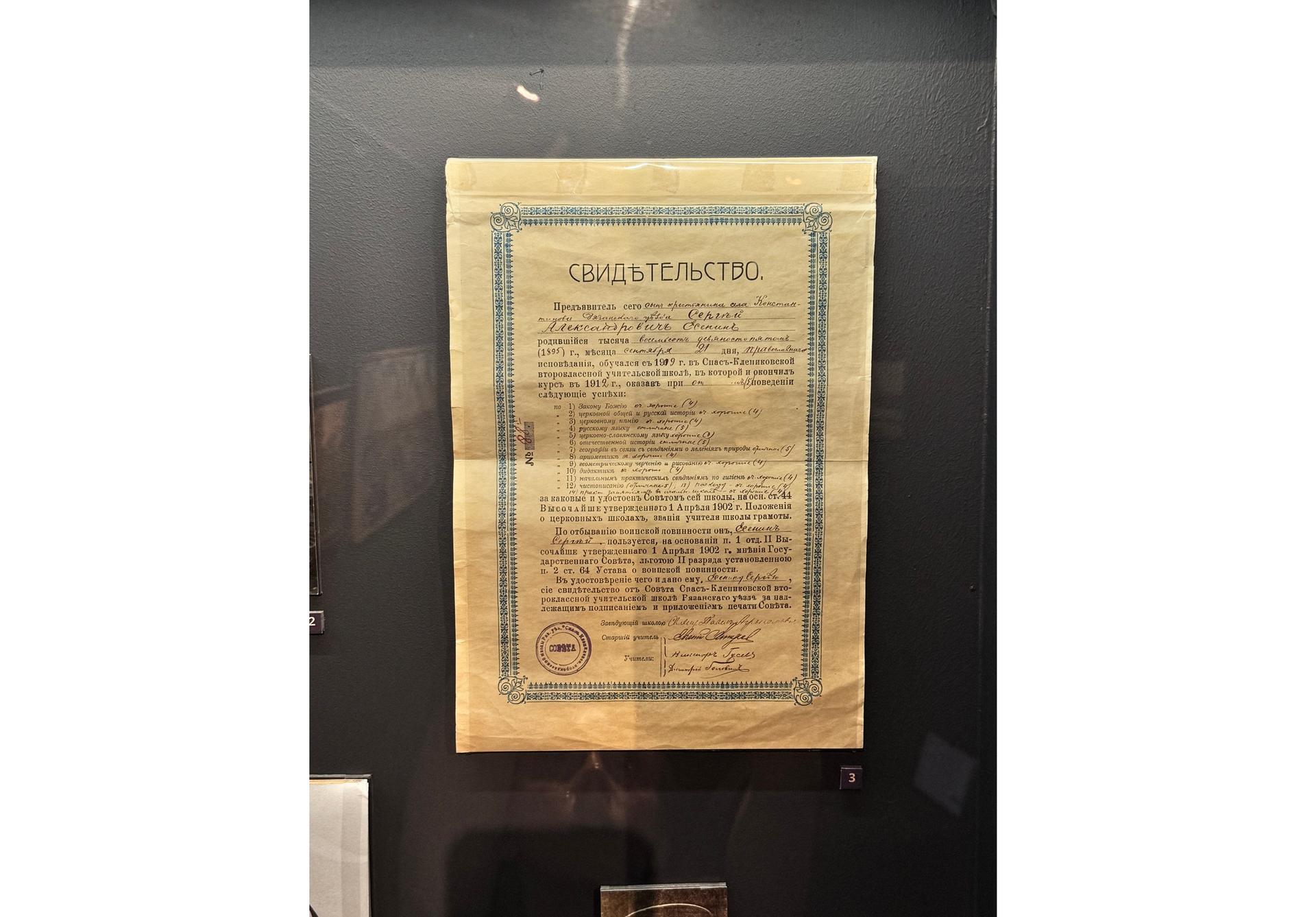 Свидетельство об окончании С.А. Есениным Спас-Клепиковской второклассной учительской школы