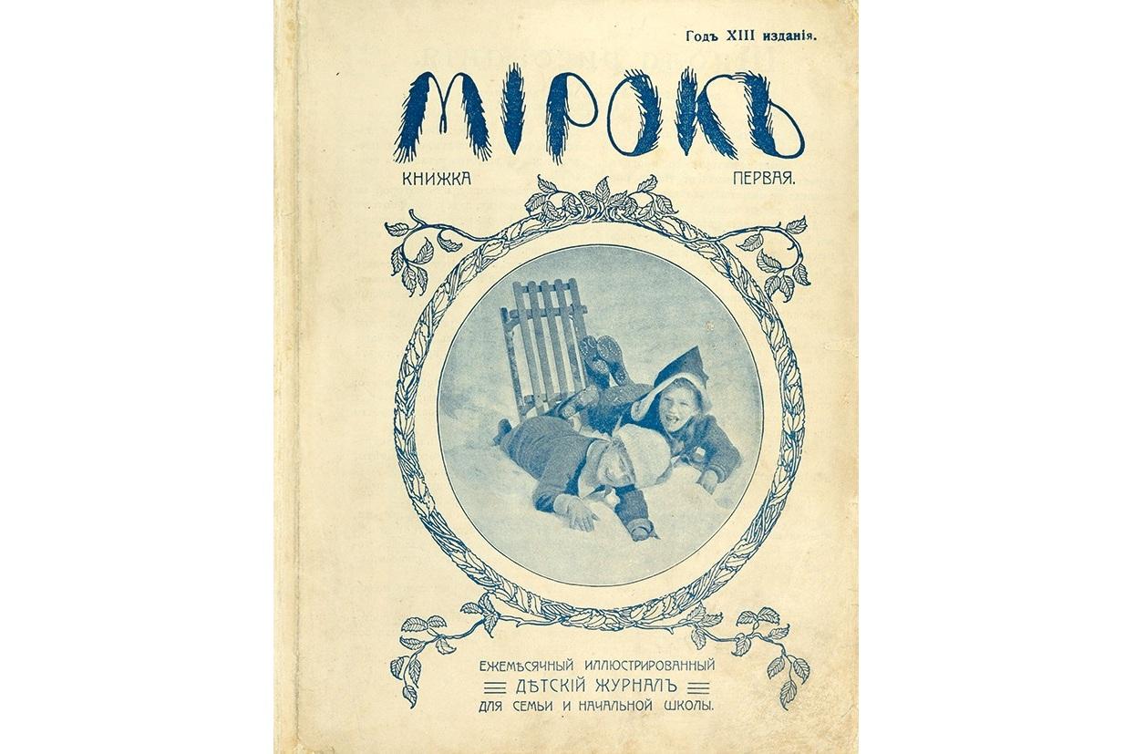 Журнал «Мирок» (№1 за 1914 год)
