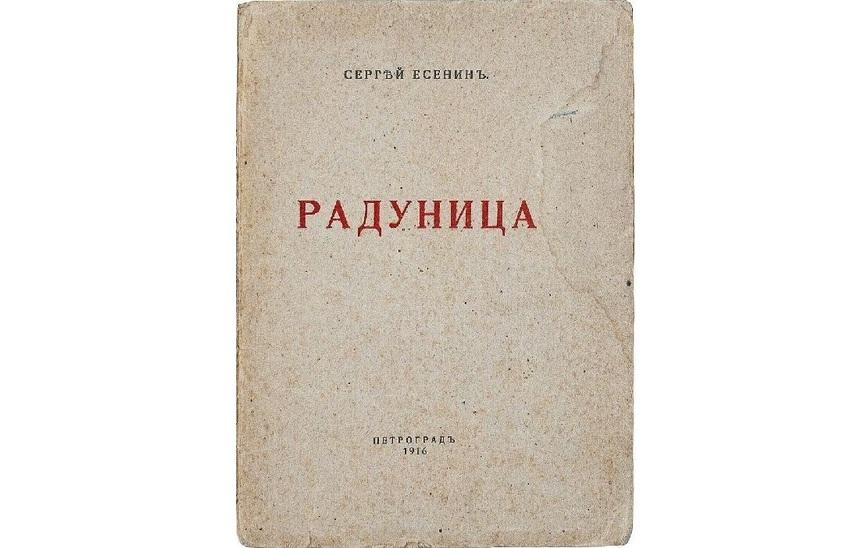 Сборник С.А. Есенина «Радуница»