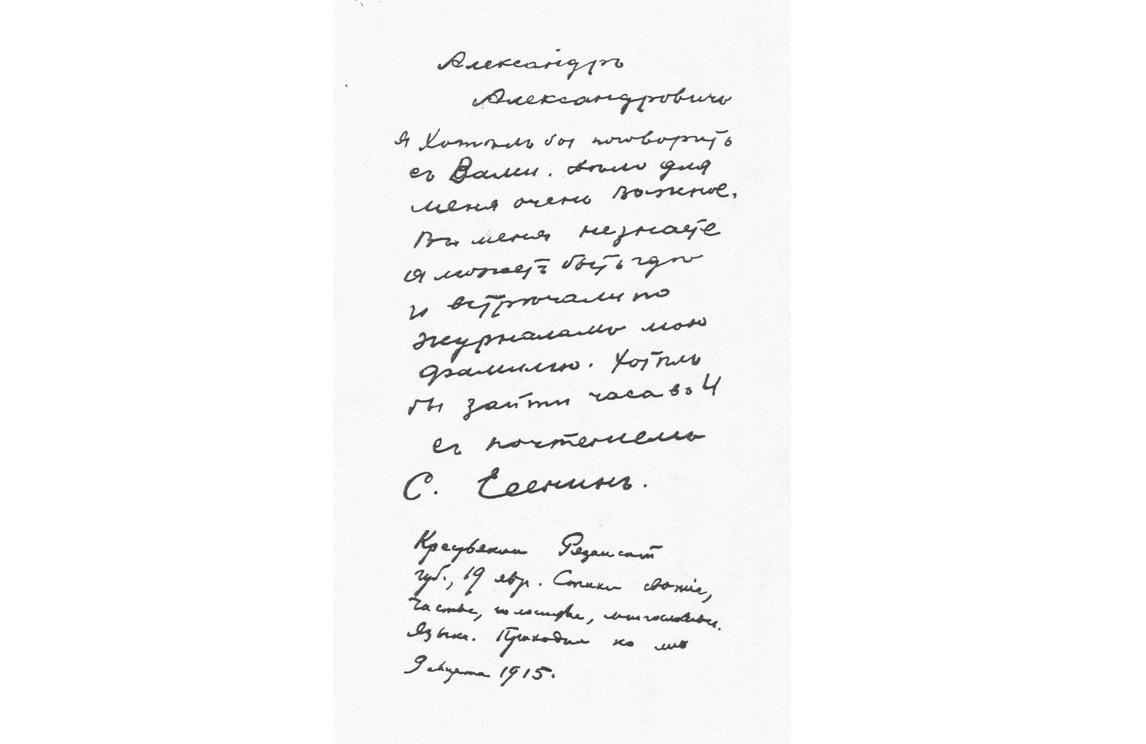 Записка С.А. Есенина – А.А. Блоку (9 марта 1915 г., копия)