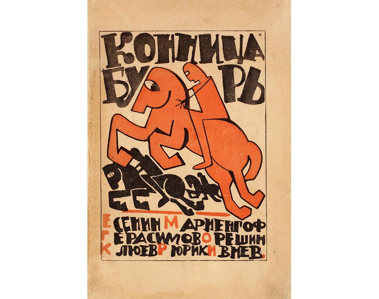 Воспроизведение обложки книги «Конница бурь»