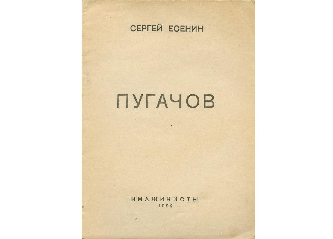Воспроизведение обложки книги «Пугачев». Автор: С.А. Есенин.