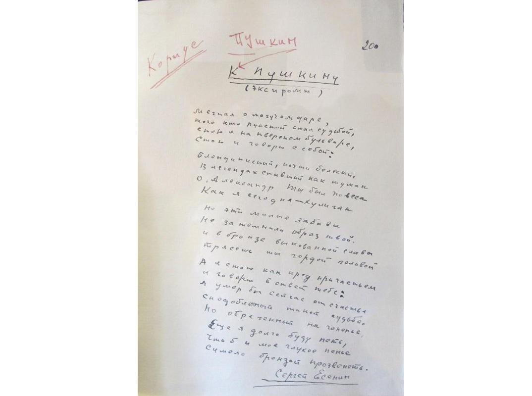 Автограф С.А. Есенина «К Пушкину» (воспроизведение)