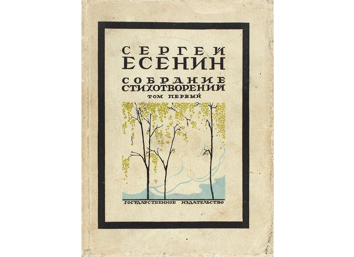 Собрание стихотворений С.А. Есенина. Том первый.