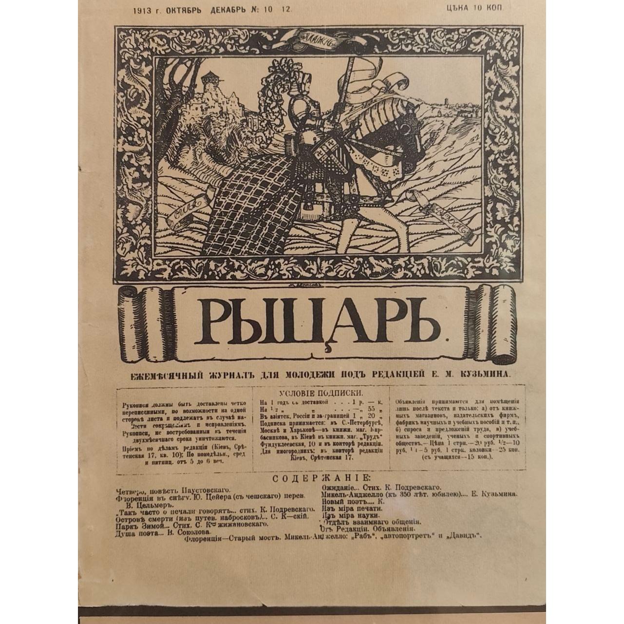 Журнал "Рыцарь" 1913 год. Nº10-12