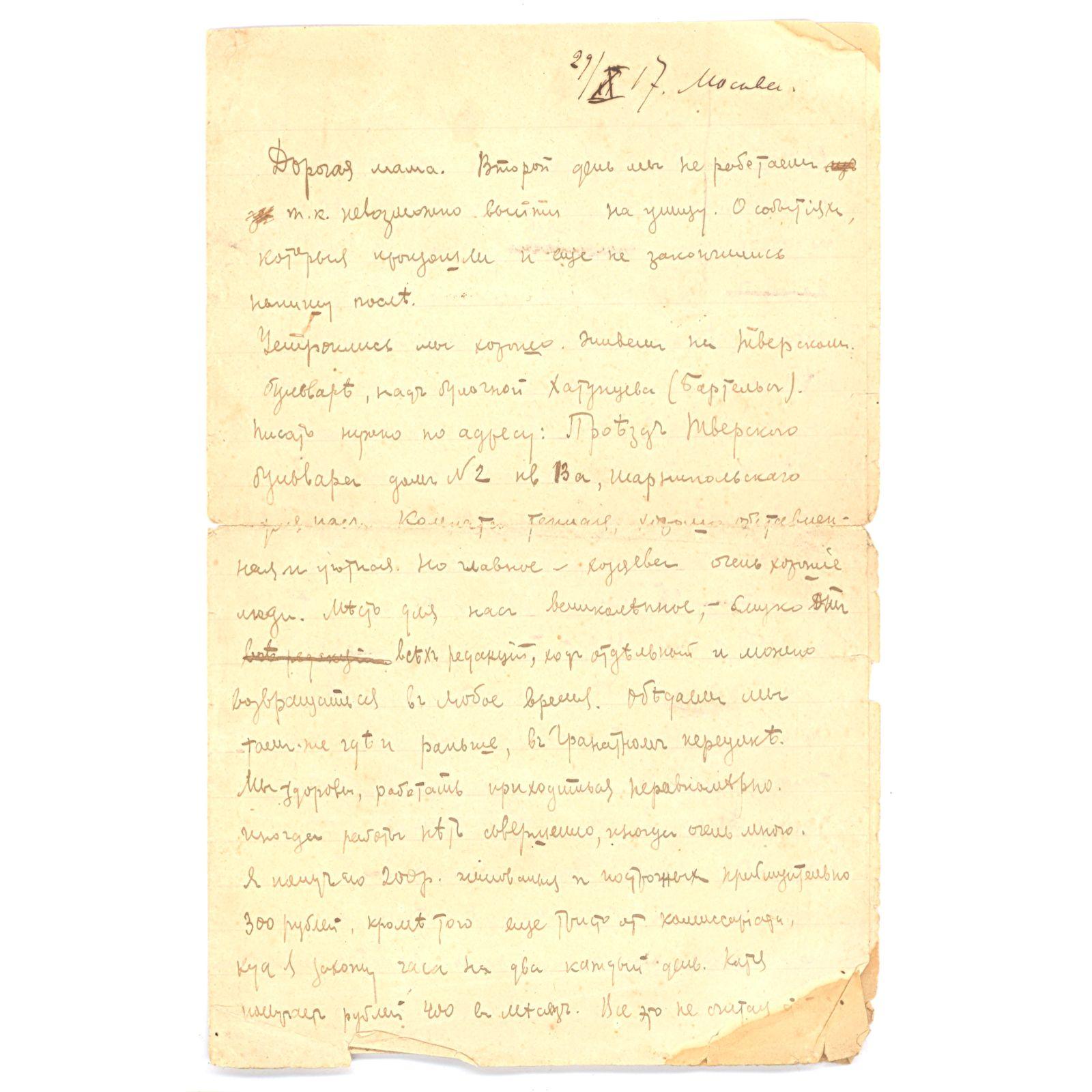 Письмо Константина Паустовского Марии Григорьевне Паустовской. 29 октября 1917 года