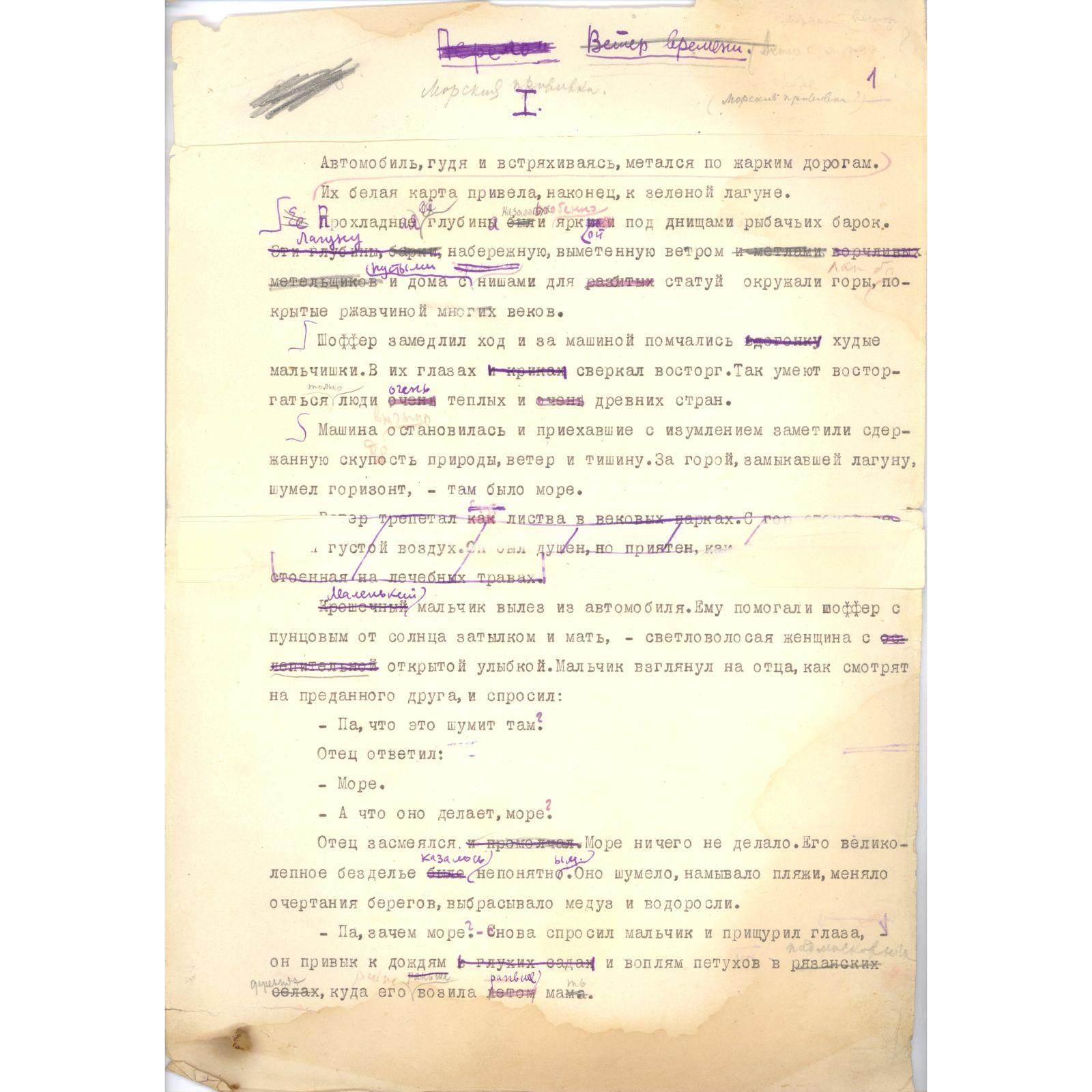 Машинопись рассказа К.Г. Паустовского «Морская прививка» с авторскими правками