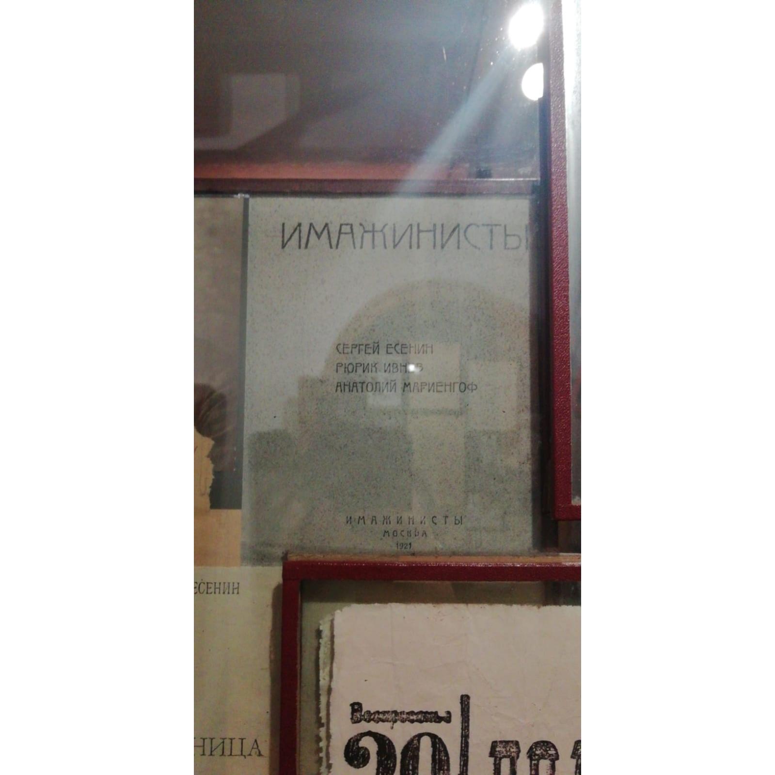 Воспроизведение страницы книги «Имажинисты». Соавторство: С.А. Есенин, Р. Ивнев, А.Б. Мариенгоф.