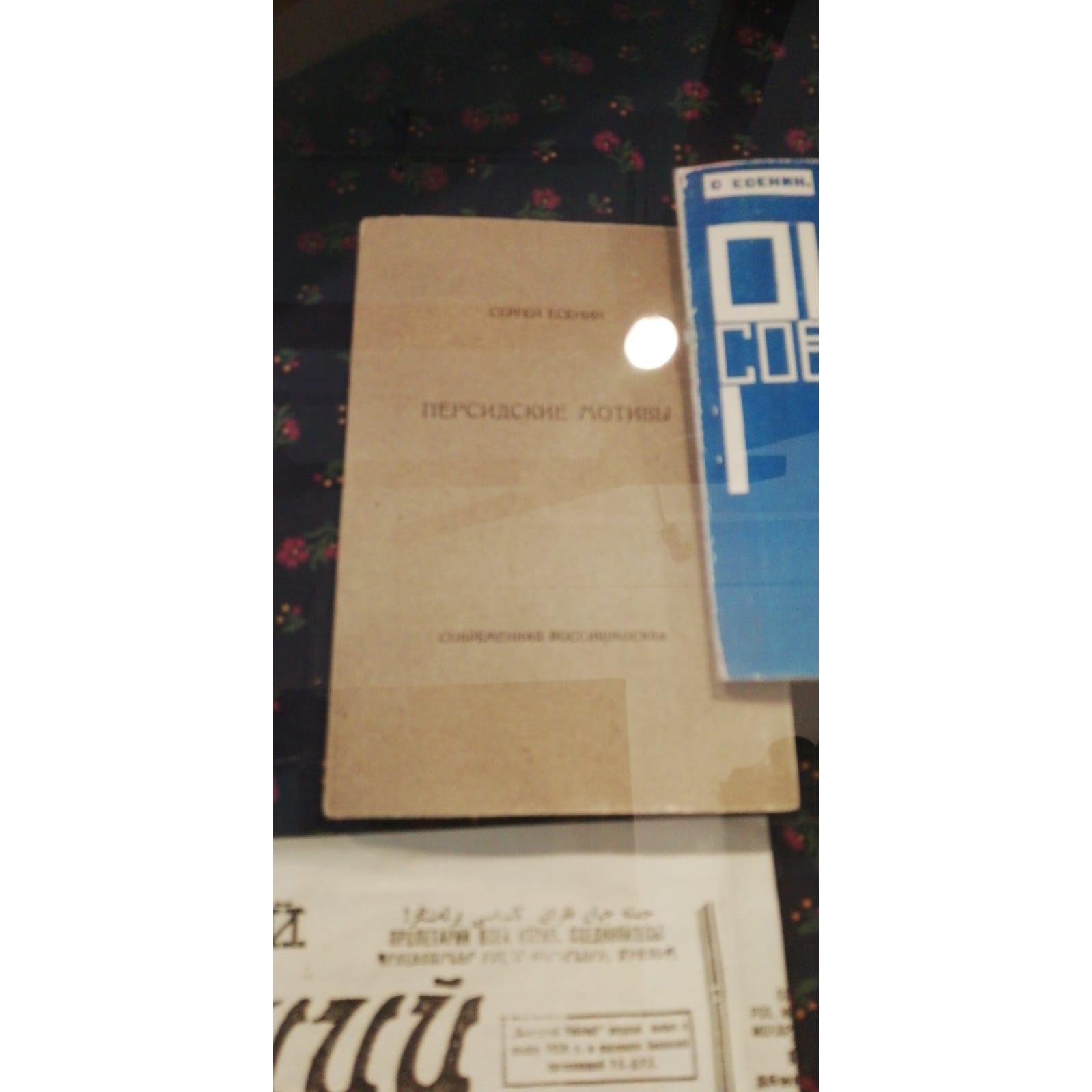 Воспроизведение обложки книги «Персидские мотивы». Автор: С.А. Есенин.