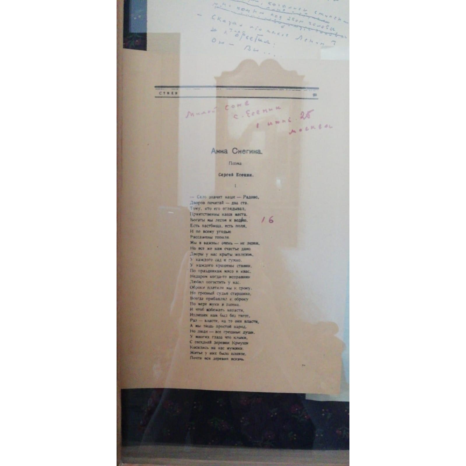 Копия страницы из журнала «Красная Новь» с воспроизведением автографа С.А. Есенина «Анна Снегина»