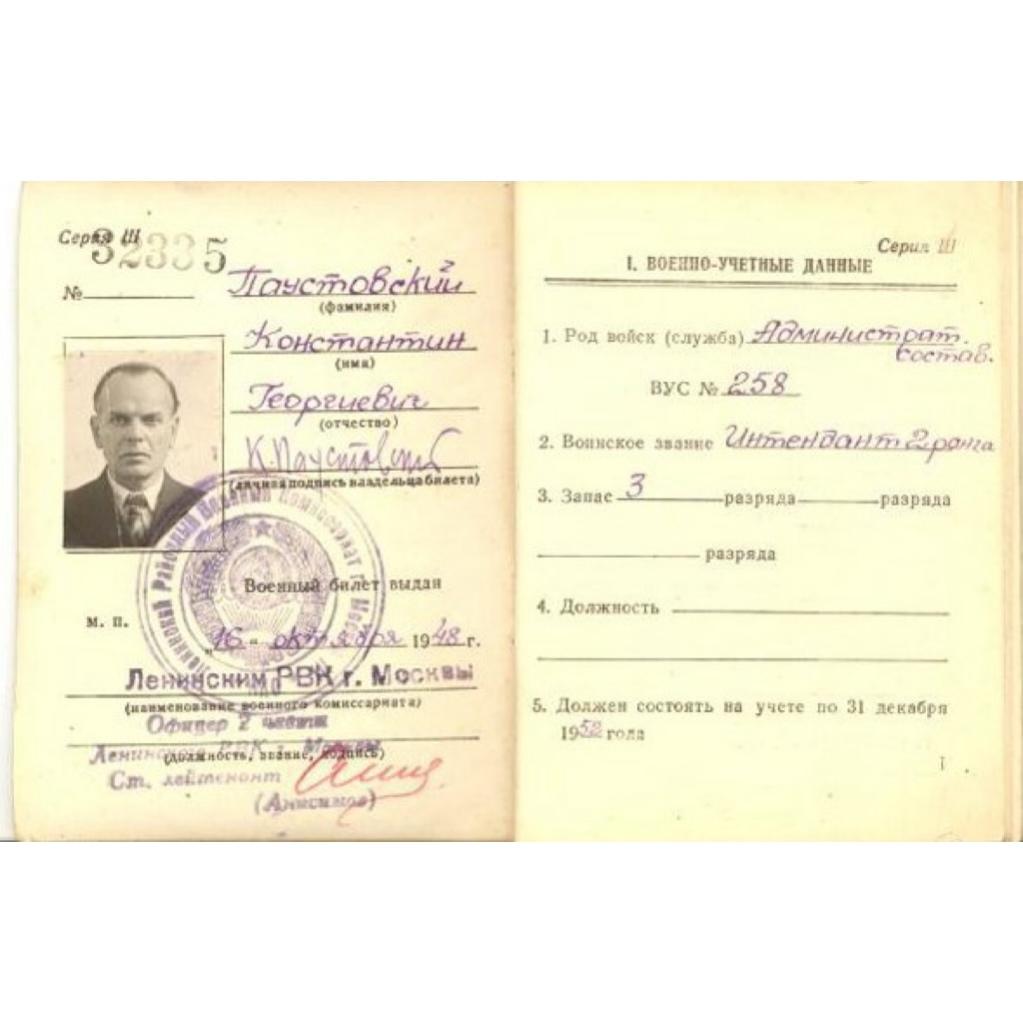 Военный билет офицера запаса Вооруженных сил Союза ССР К.Г. Паустовского. 1948 г.
