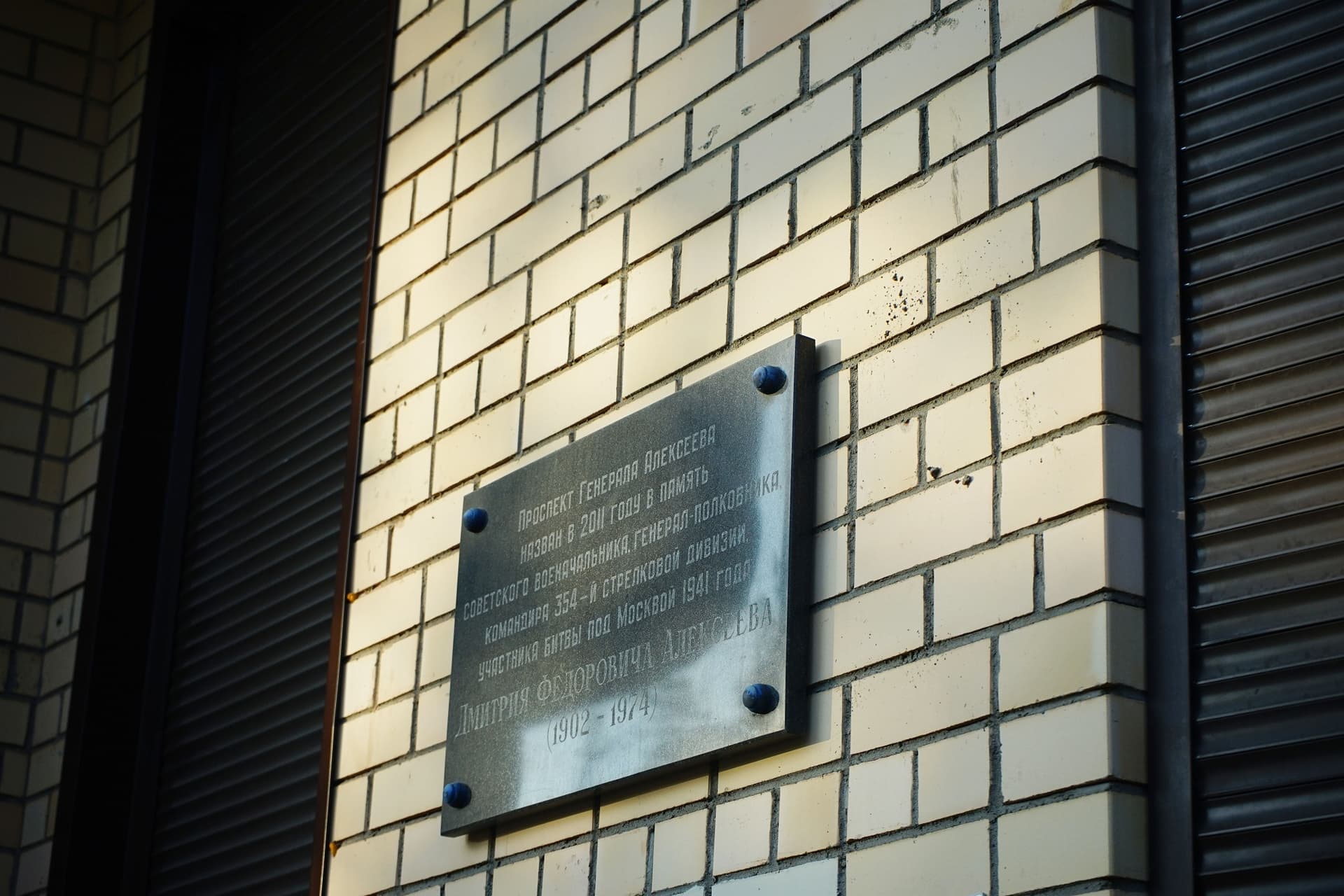 Памятная доска генералу Алексееву