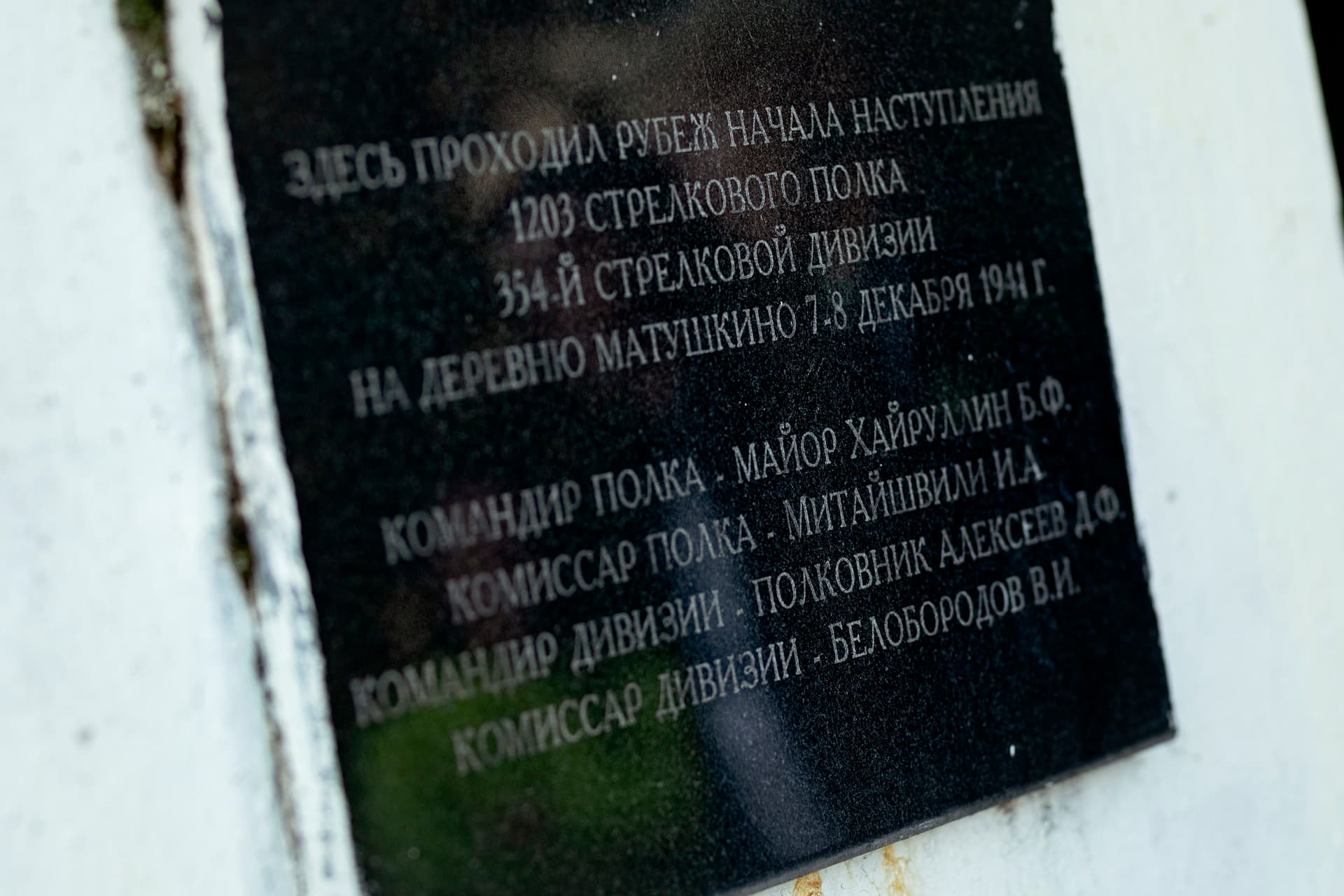 Памятный знак «Рубеж наступления 354-й дивизии у Быкова болота»