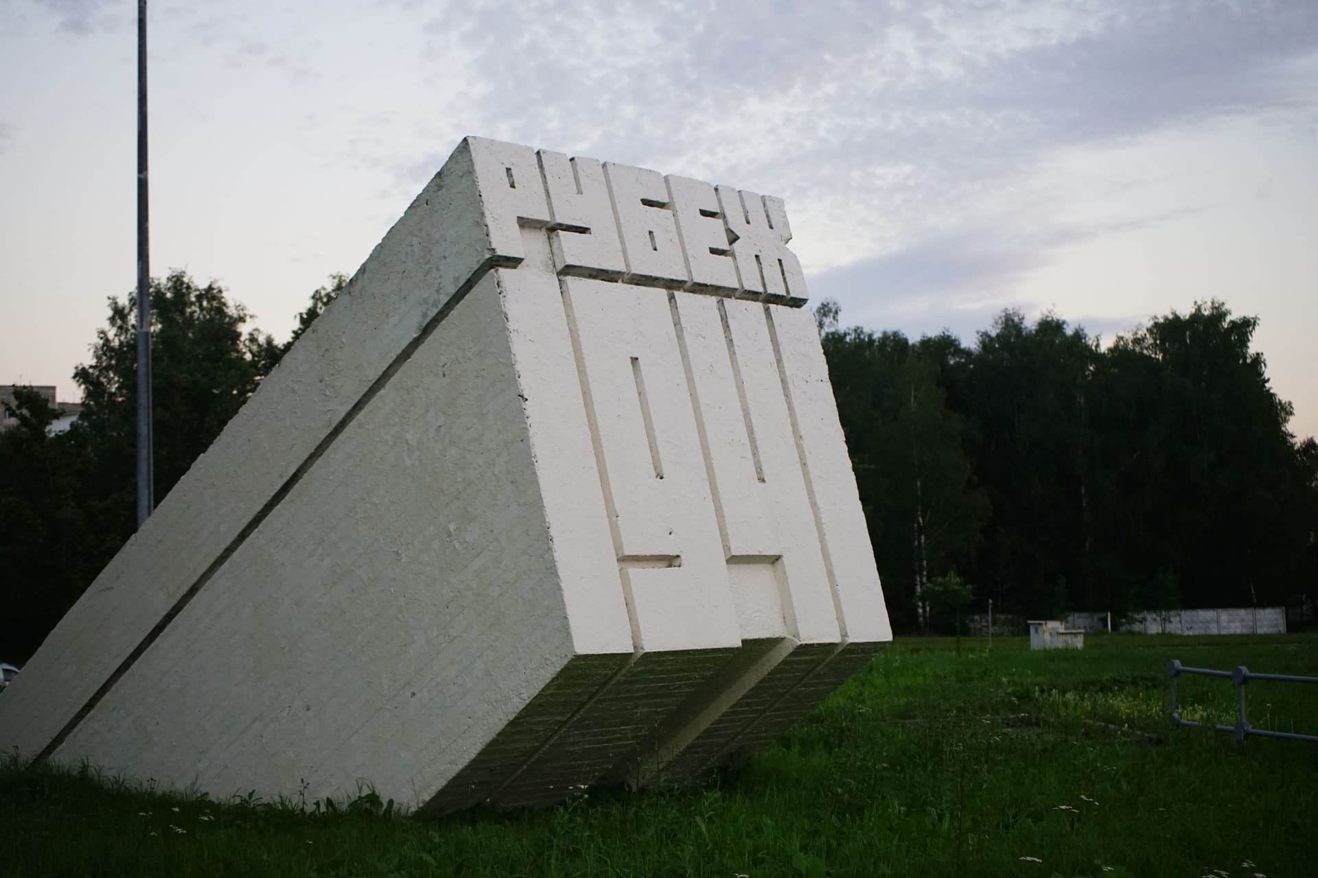 Монумент "Защитникам Москвы. Рубеж 1941 год"