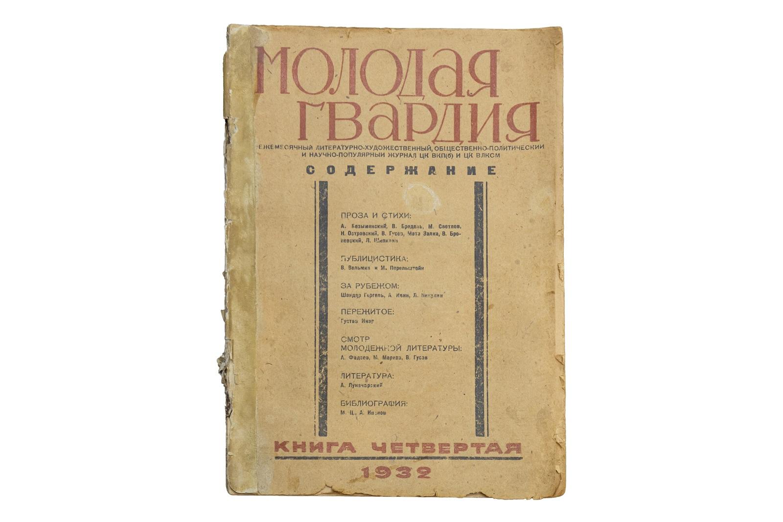 1-е издание романа Николая Островского «Как закалялась сталь»