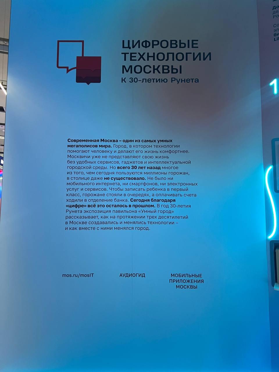 Выставка «Цифровые технологии Москвы. К 30-летию Рунета»