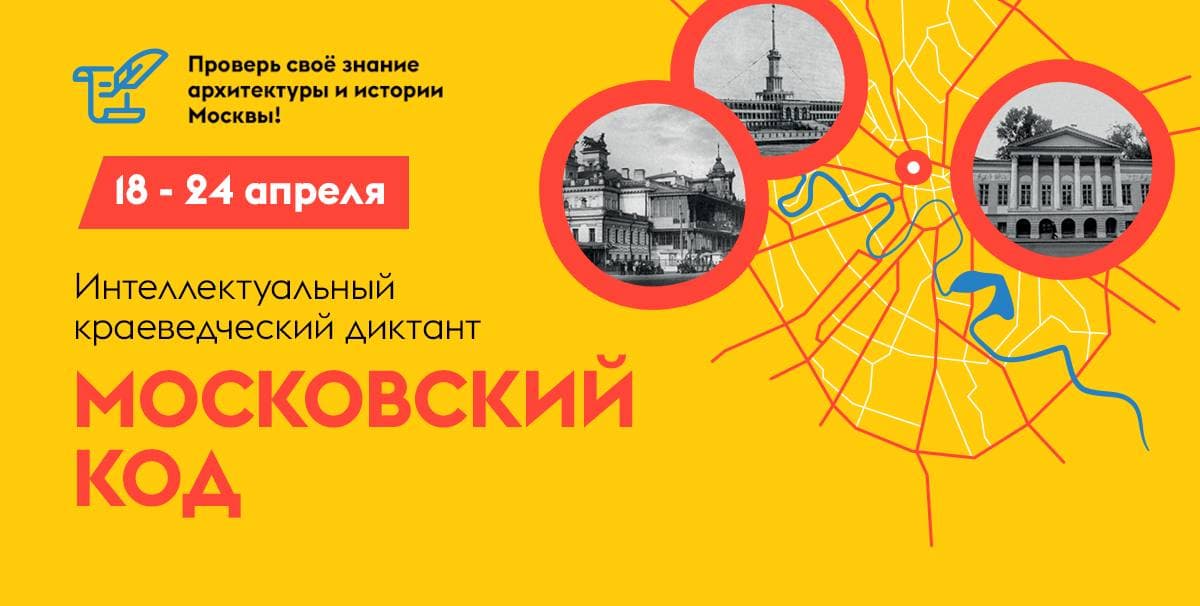 Интеллектуальный краеведческий диктант "Московский код" 2026