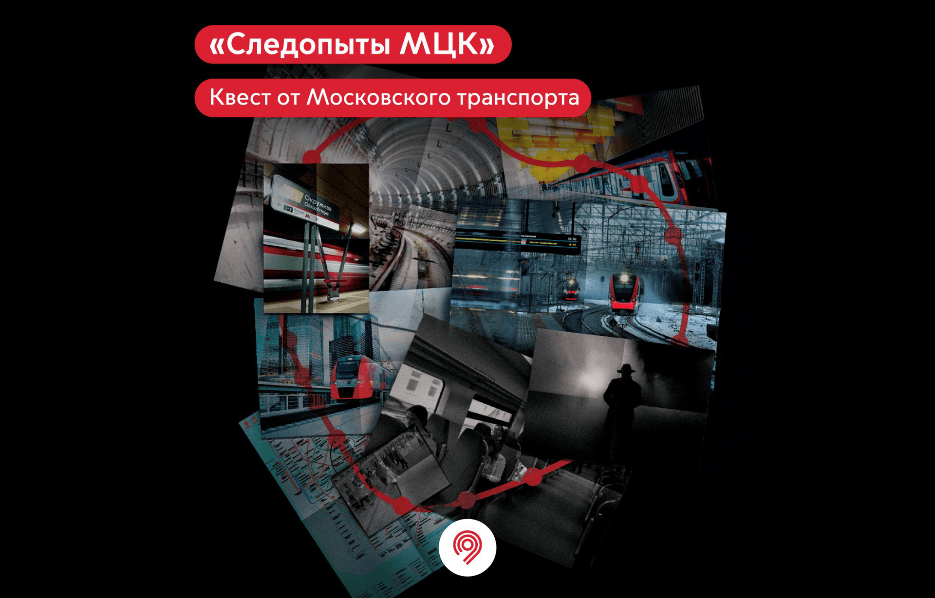 Следопыты МЦК