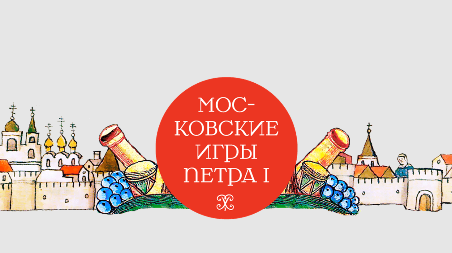 Квиз «Московские игры Петра I»