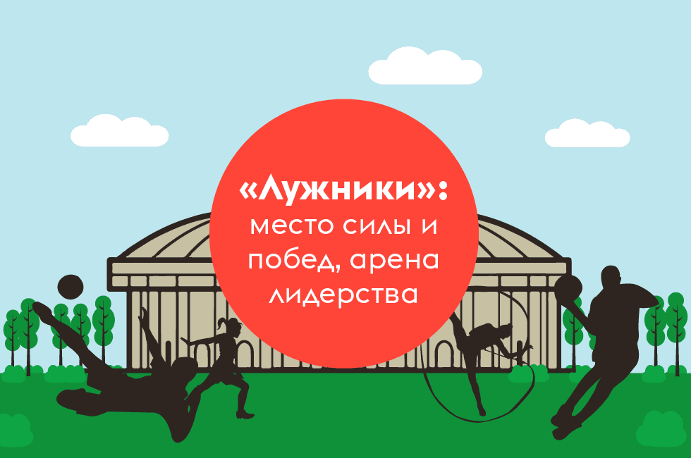 "Лужники": место силы и побед, арена лидерства