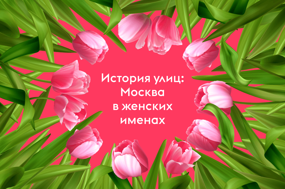 История улиц: Москва в женских именах