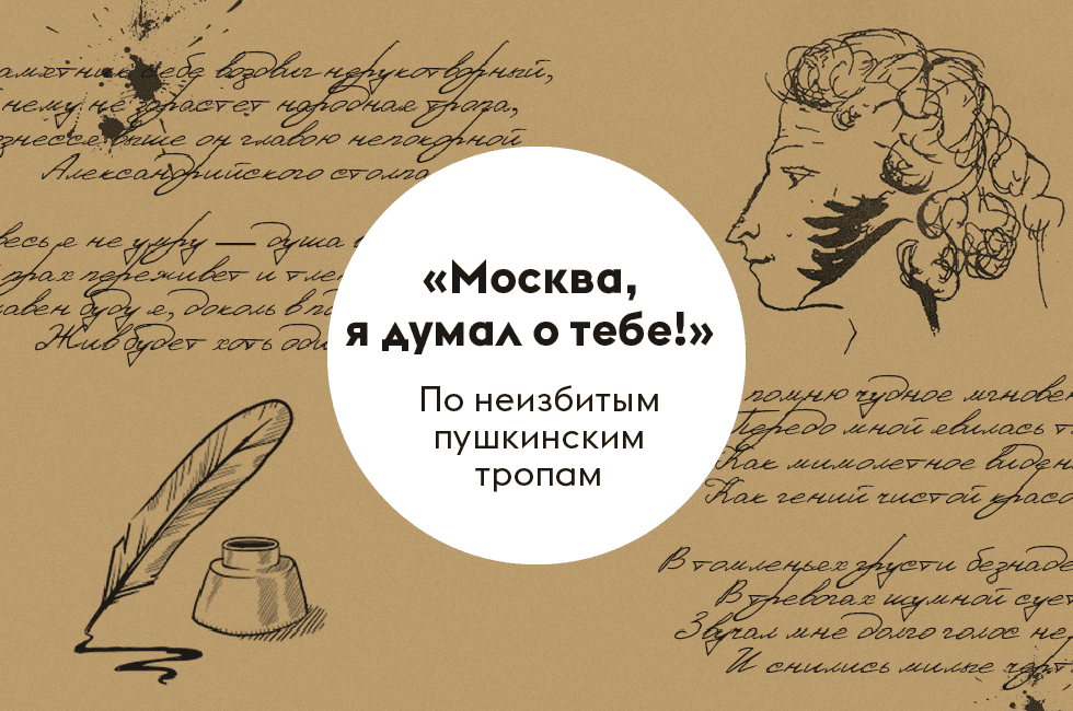 «Москва, я думал о тебе!» По неизбитым пушкинским тропам