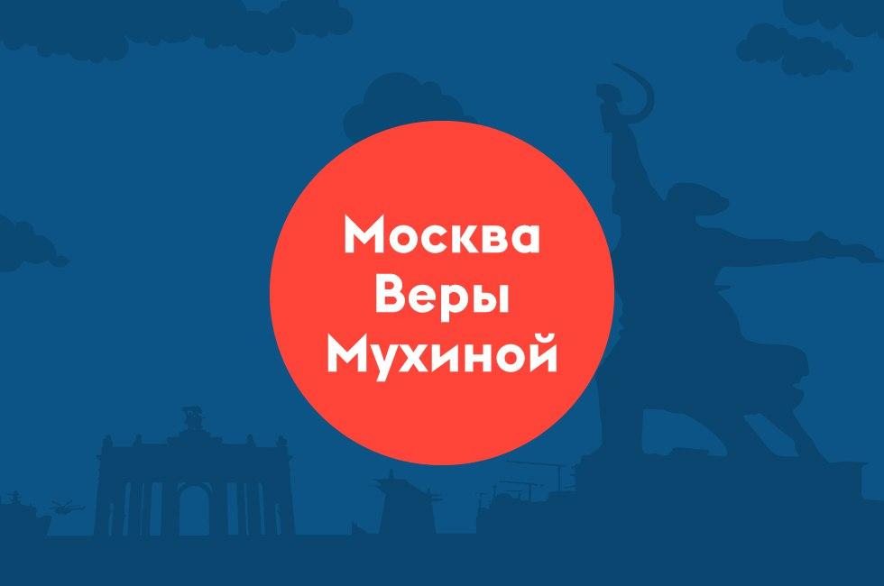 «Безусловная искренность» скульптора Веры Мухиной и ее Москва
