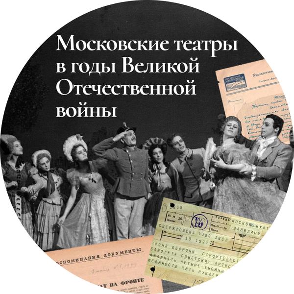 Московские театры в годы Великой Отечественной войны