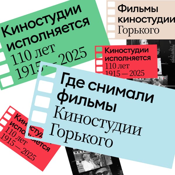 Где снимали фильмы Киностудии Горького